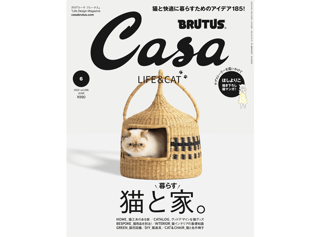 ［雑誌掲載］Casa BRUTUS [猫と暮らす家。]2022年5月9日